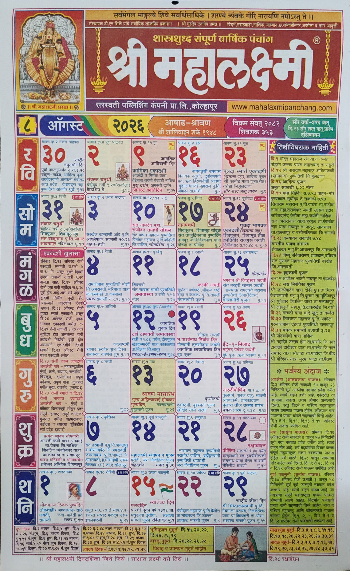 श्री महालक्ष्मी दिनदर्शिका ऑगस्ट २०२६ | Mahalaxmi Calendar August 2026