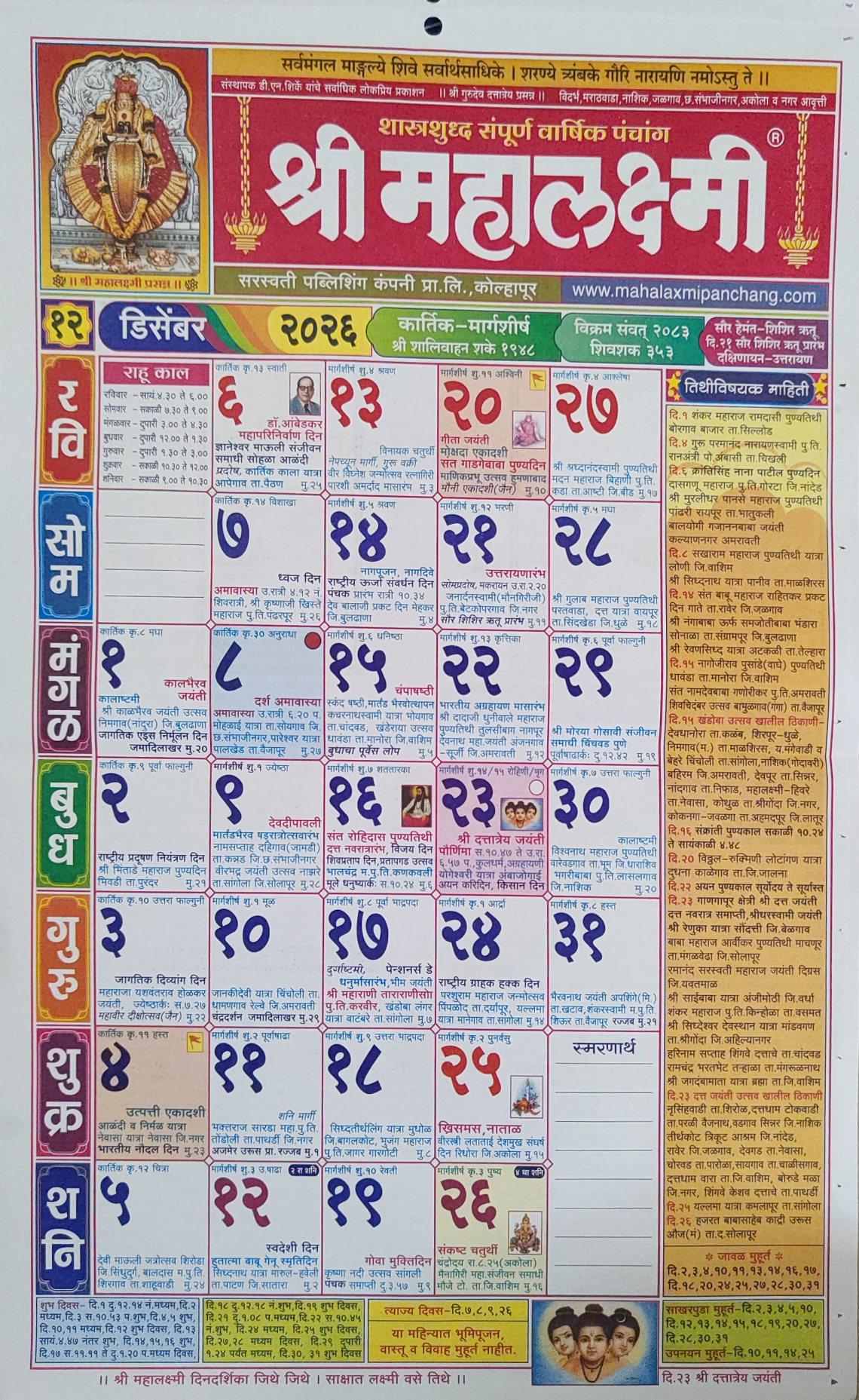 श्री महालक्ष्मी दिनदर्शिका डिसेंबर २०२६ | Mahalaxmi Calendar December 2026