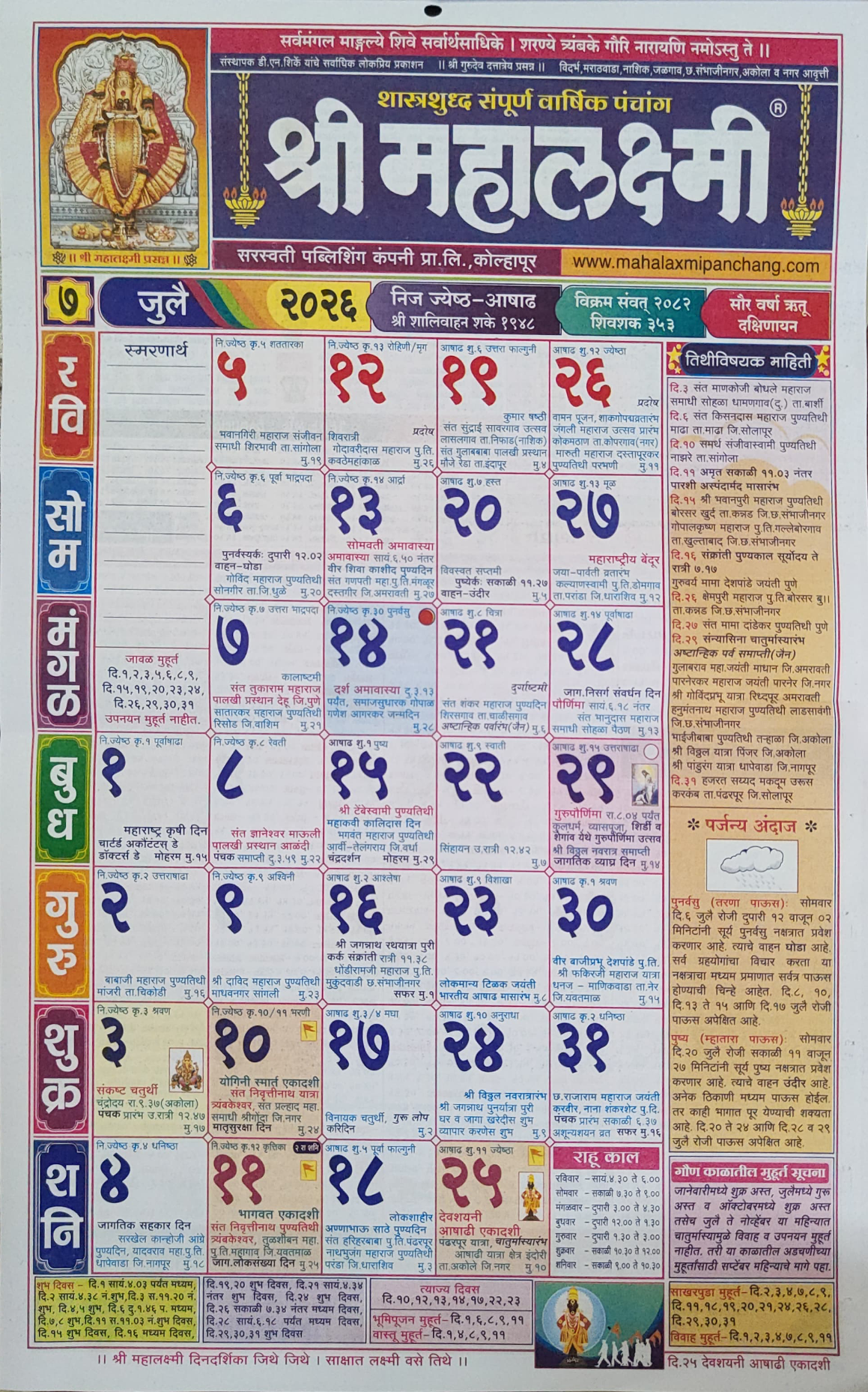 महालक्ष्मी दिनदर्शिका जुलै २०२६ | Mahalaxmi Calendar July 2026
