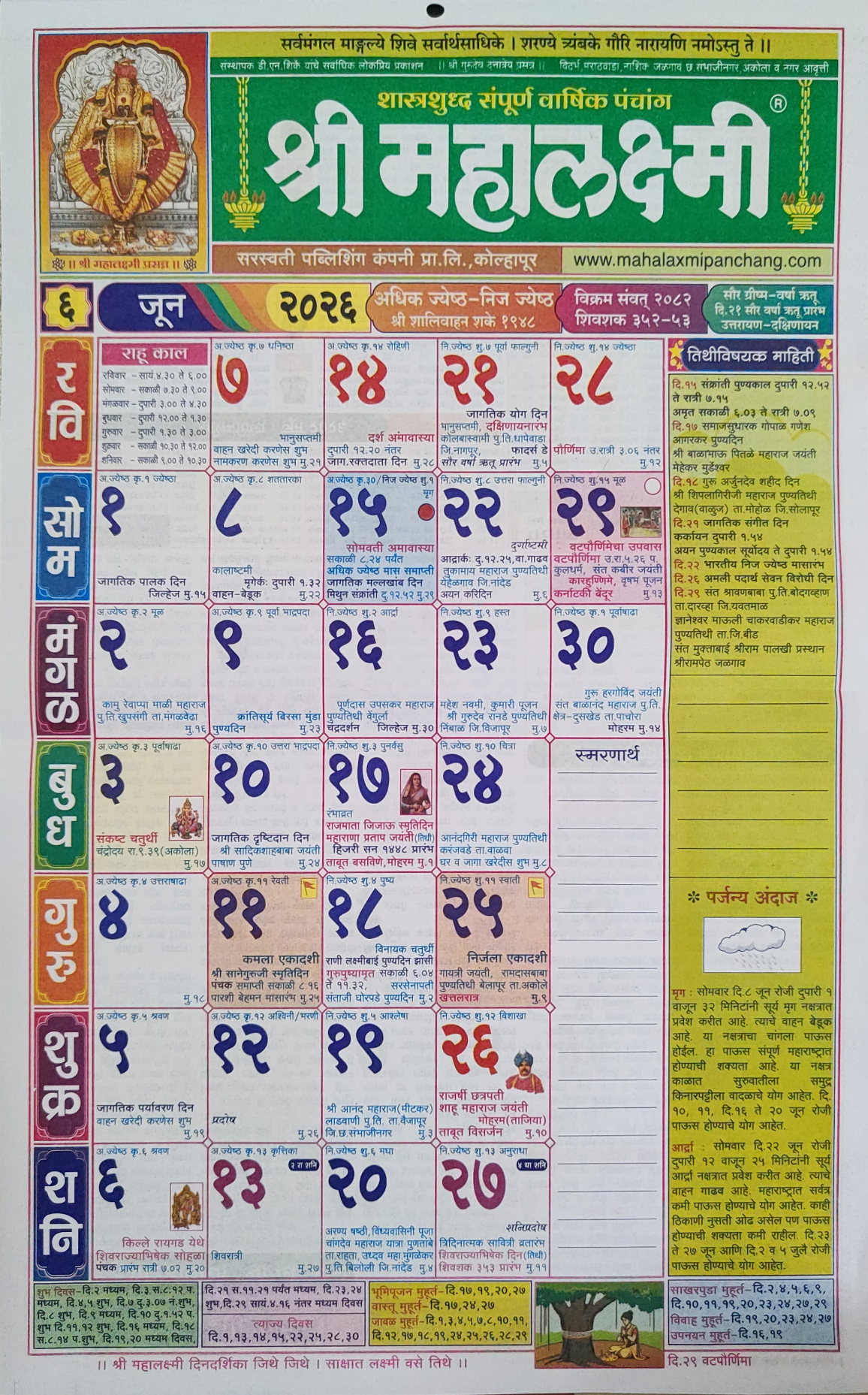महालक्ष्मी दिनदर्शिका जून २०२६ | Mahalaxmi Calendar June 2026