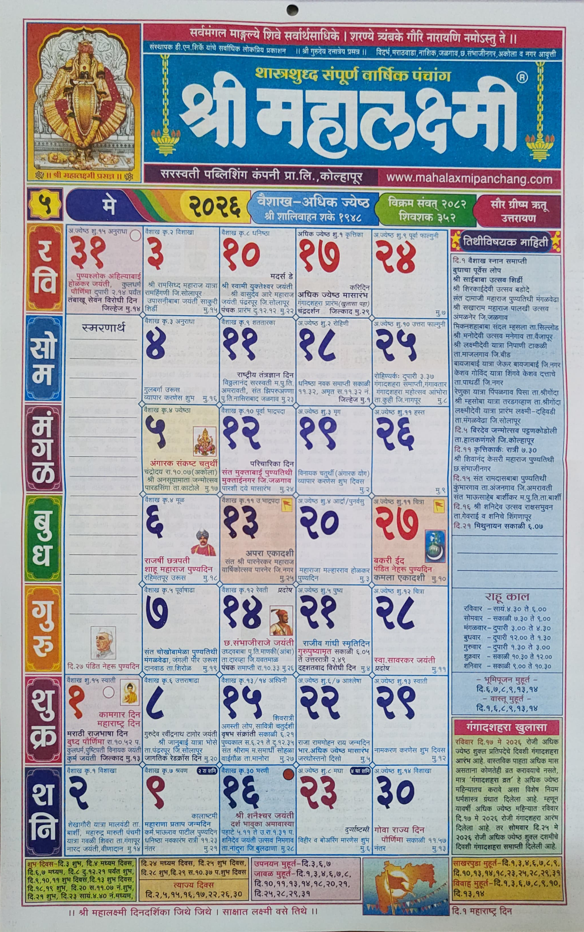 महालक्ष्मी दिनदर्शिका मे २०२६ | Mahalaxmi Calendar May 2026