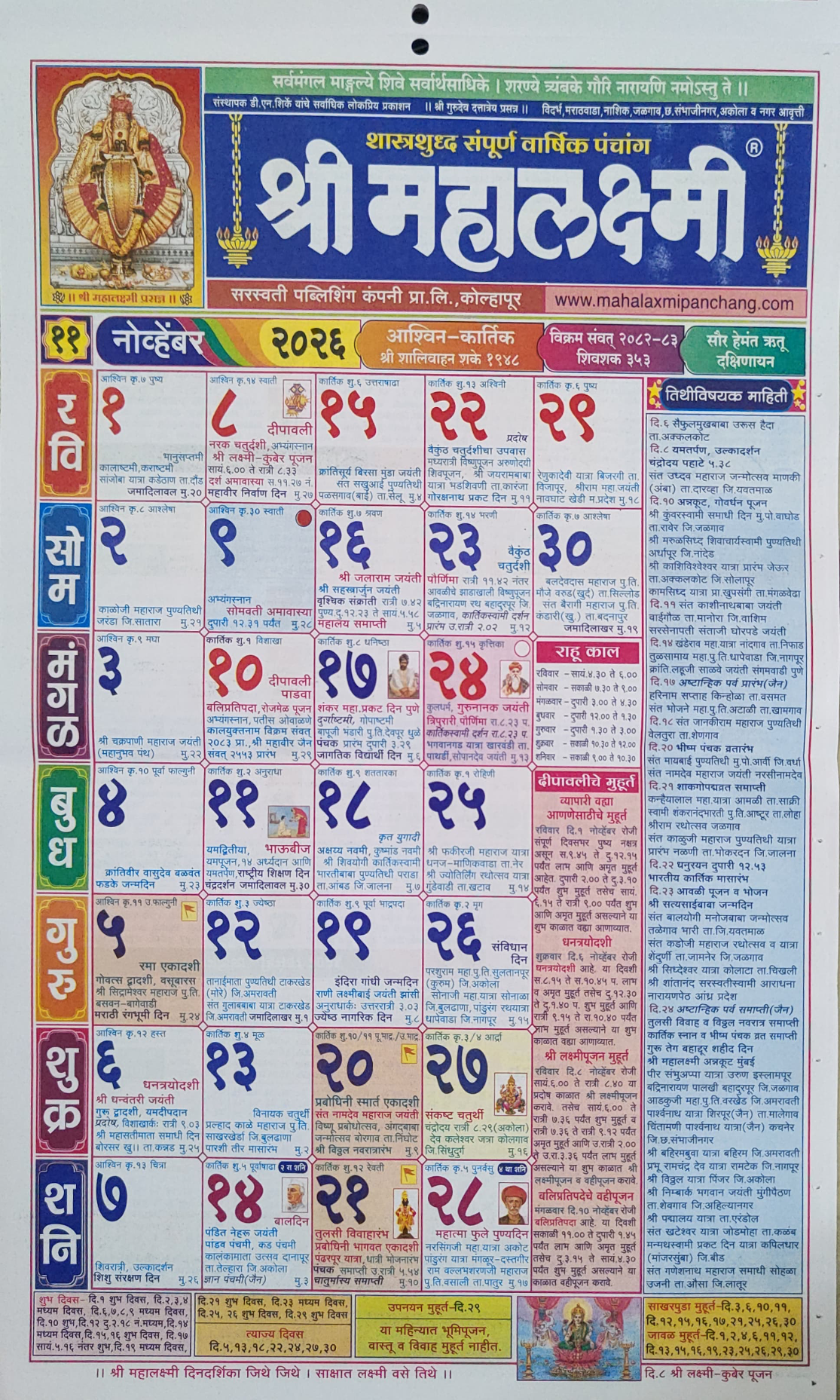 महालक्ष्मी दिनदर्शिका नोव्हेंबर २०२६ | Mahalaxmi Calendar November 2026