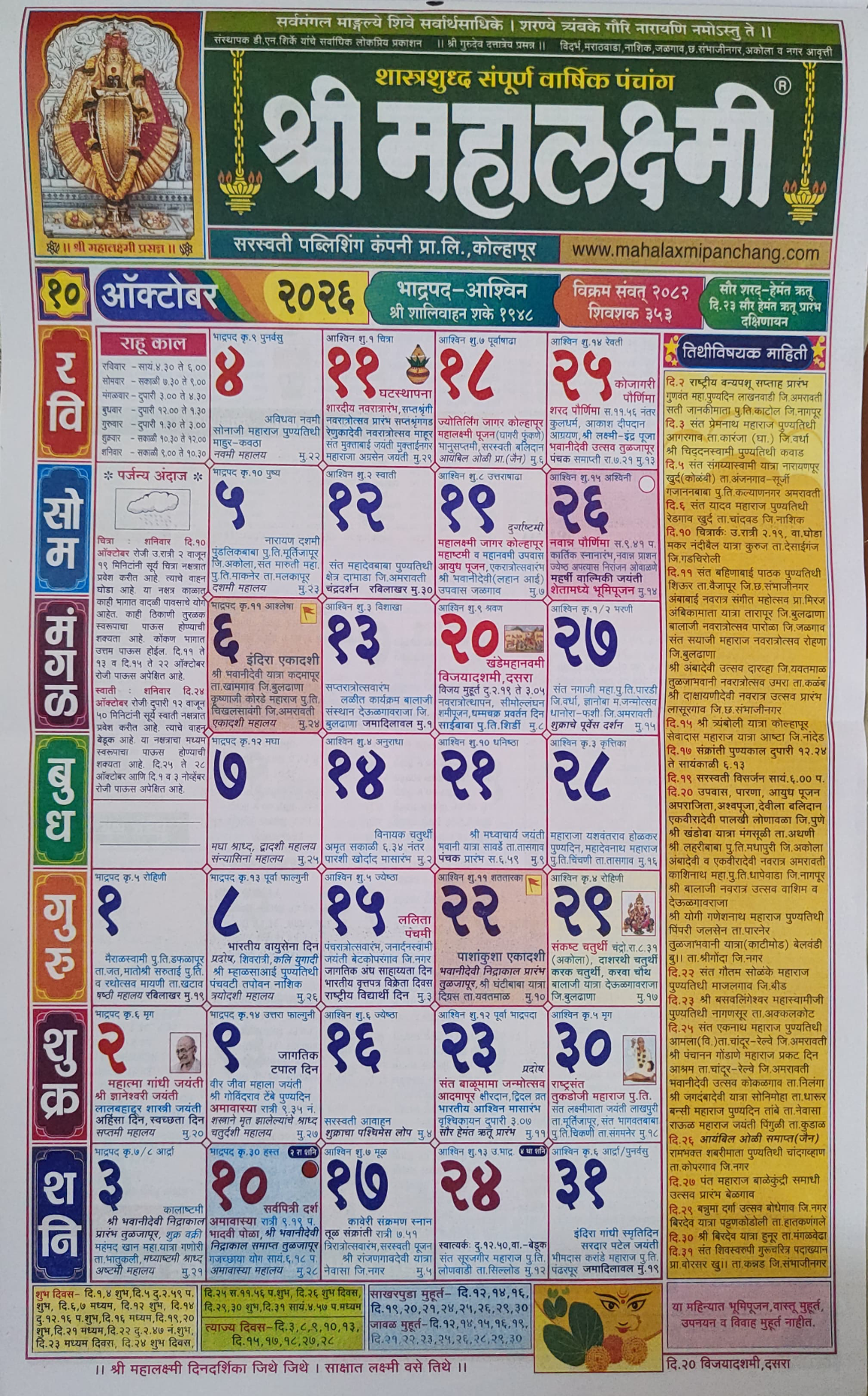 महालक्ष्मी दिनदर्शिका ऑक्टोबर २०२६ | Mahalaxmi Calendar October 2026