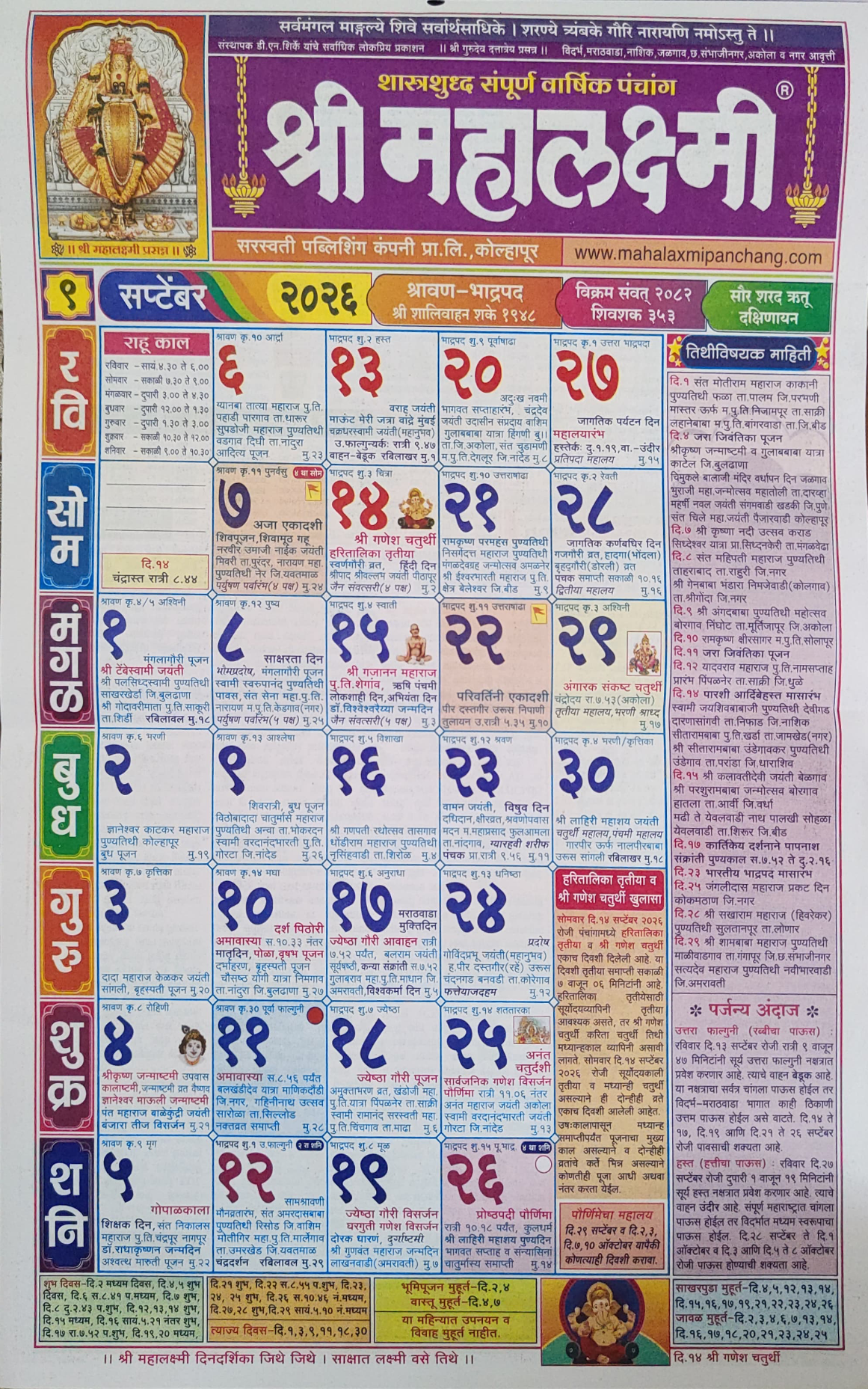 श्री महालक्ष्मी दिनदर्शिका सप्टेंबर २०२६ | Mahalaxmi Calendar September 2026