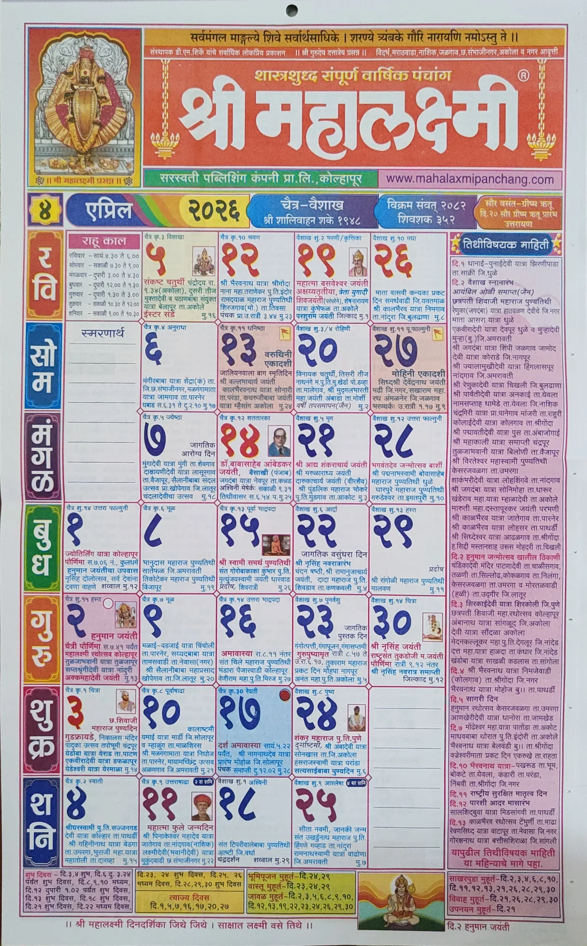श्री महालक्ष्मी दिनदर्शिका एप्रिल २०२६ HD पंचांग