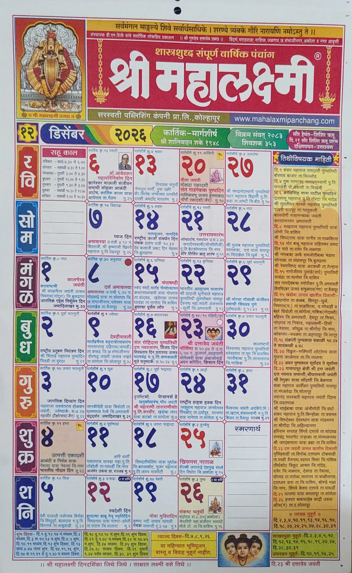 श्री महालक्ष्मी दिनदर्शिका डिसेंबर २०२६ HD पंचांग