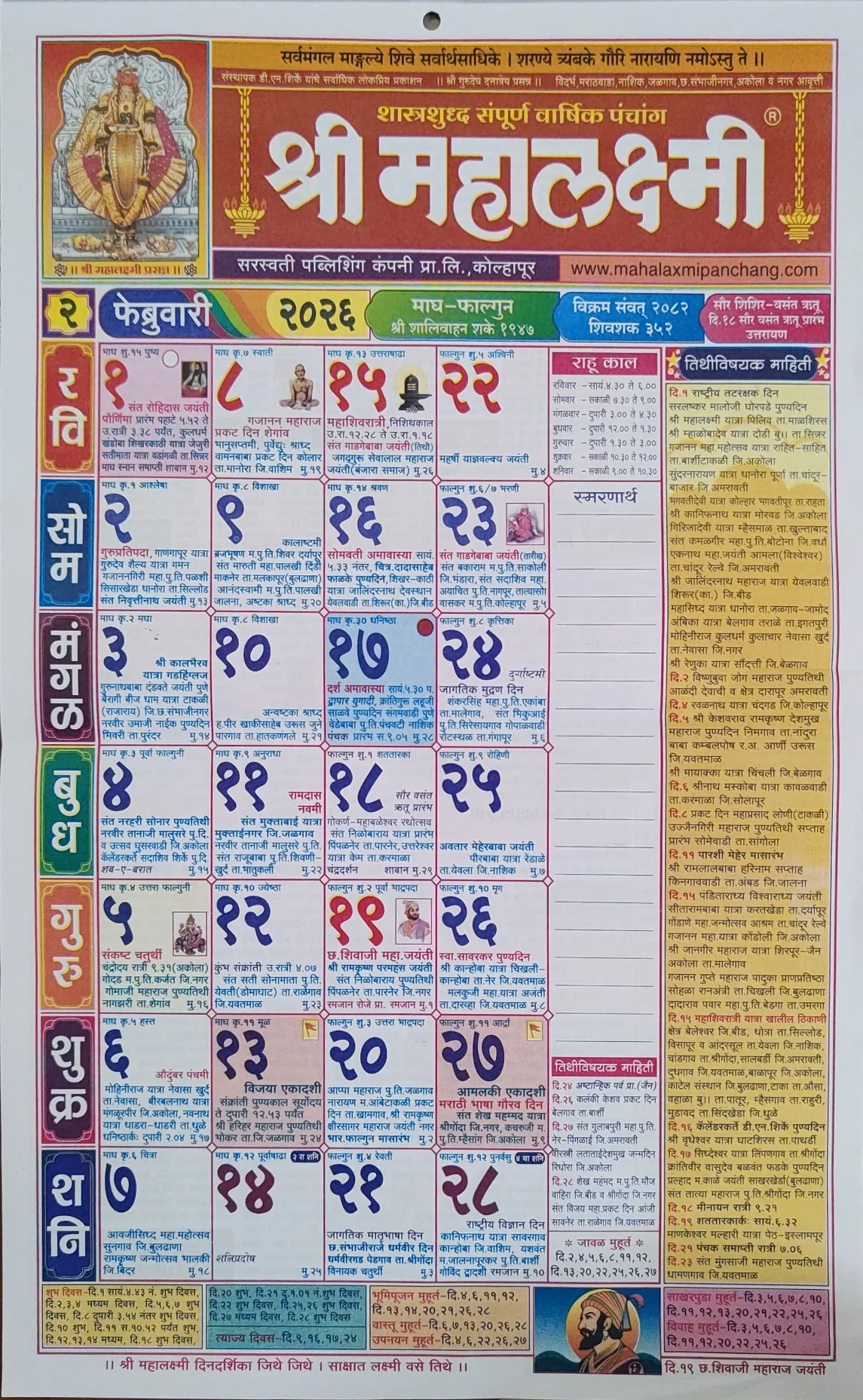श्री महालक्ष्मी दिनदर्शिका फेब्रुवारी २०२६ HD पंचांग