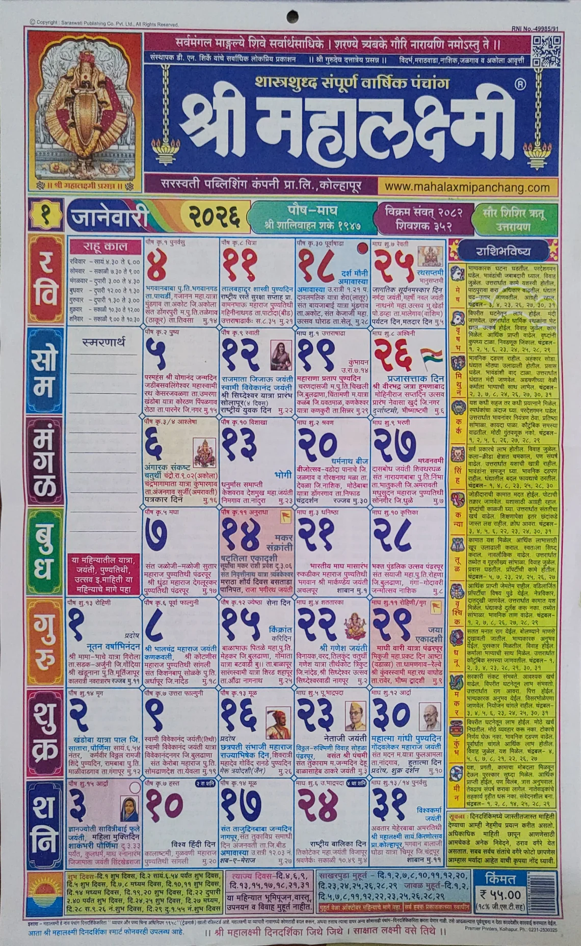 श्री महालक्ष्मी दिनदर्शिका जानेवारी २०२६ HD पंचांग