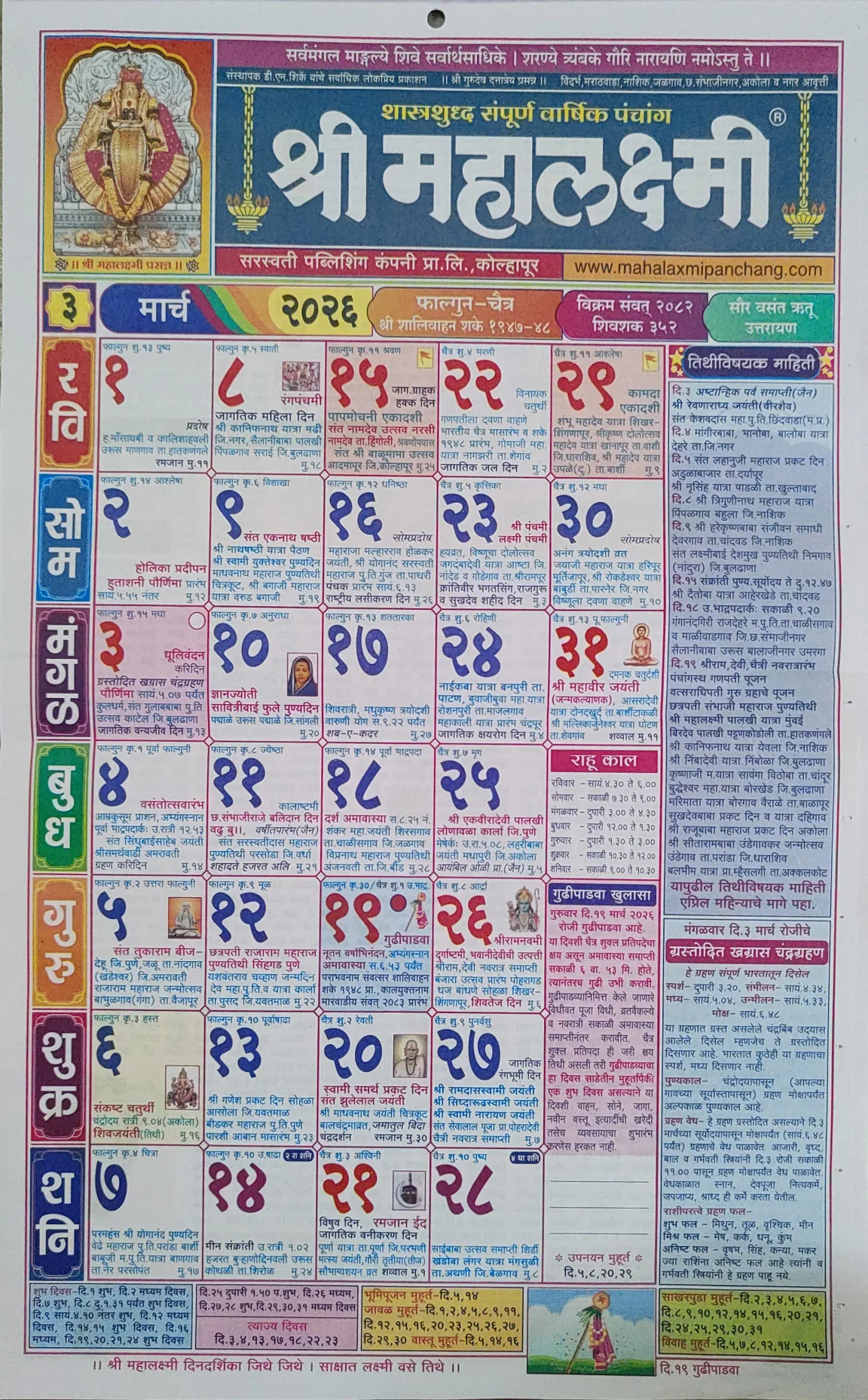 श्री महालक्ष्मी दिनदर्शिका मार्च २०२६ HD पंचांग